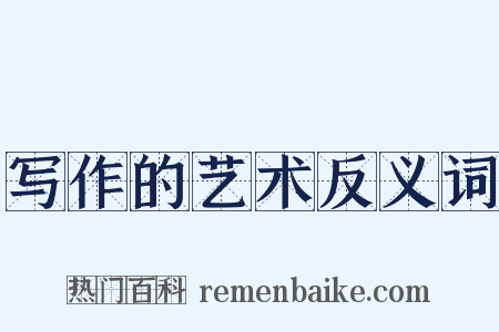写作的艺术反义词是什么意思的图片